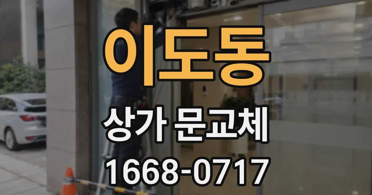 이도동 상가 문교체