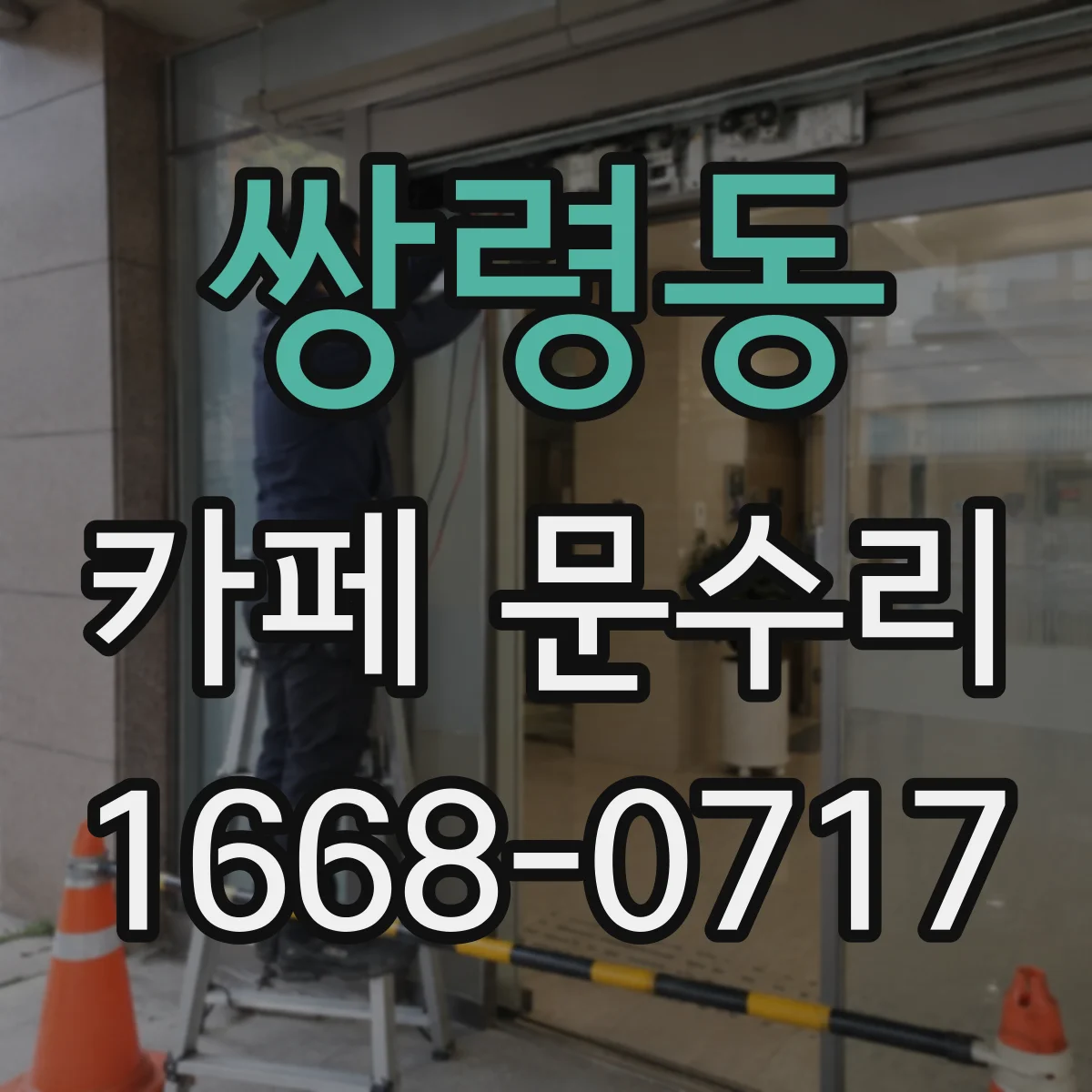 쌍령동 카페 문수리