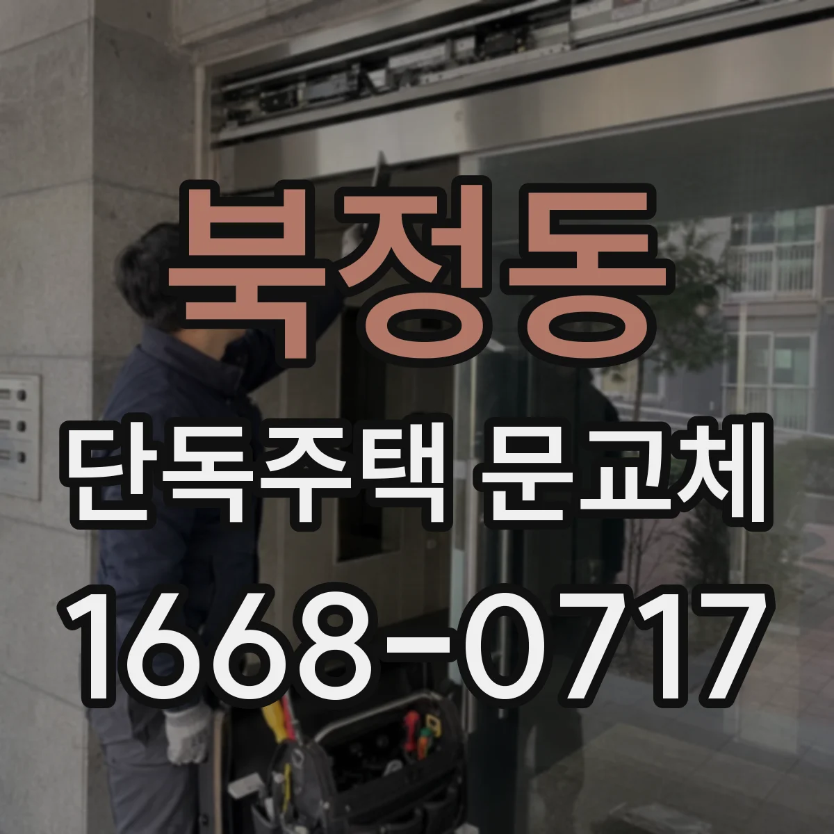 북정동 단독주택 문교체