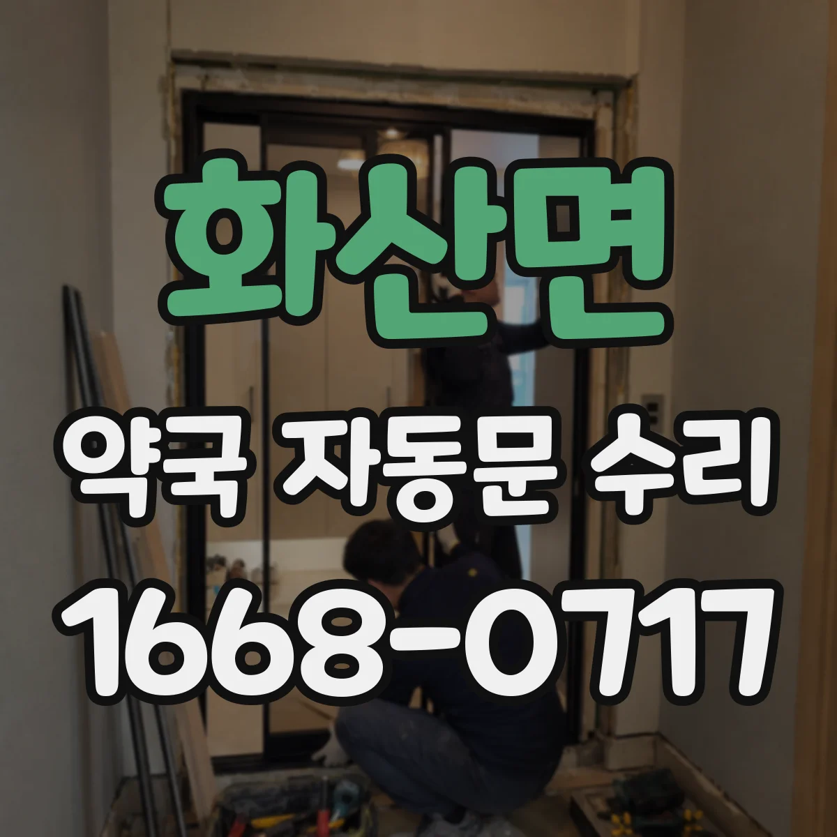 화산면 약국 자동문 수리