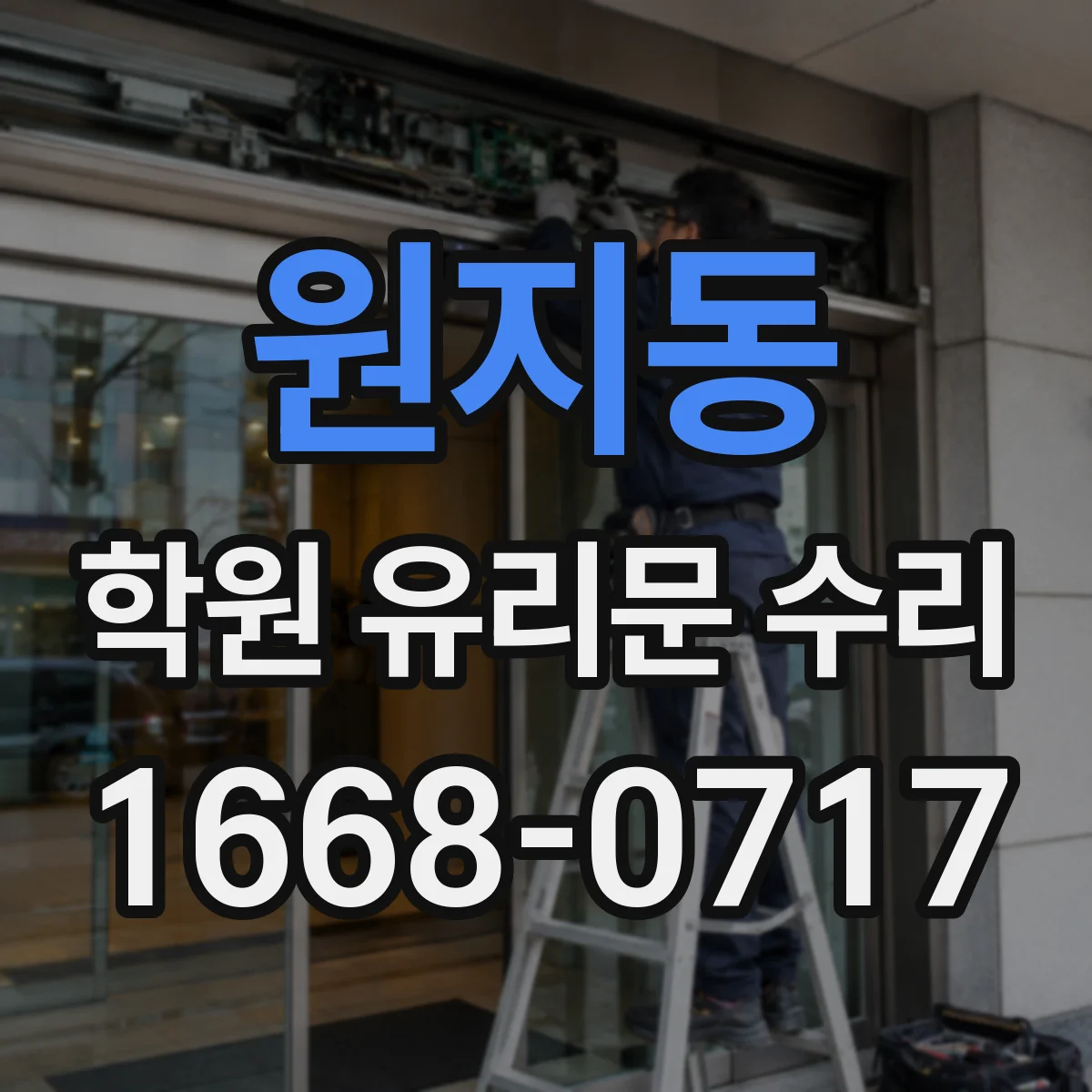 원지동 학원 유리문 수리