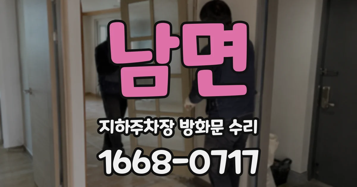 남면 지하주차장 방화문 수리