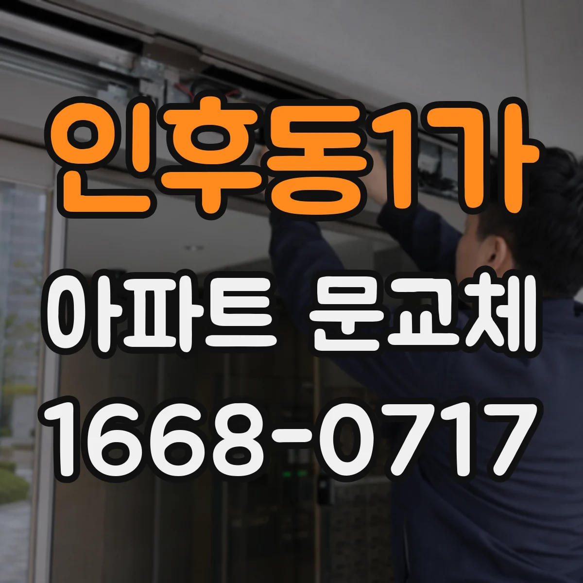 인후동1가 아파트 문교체