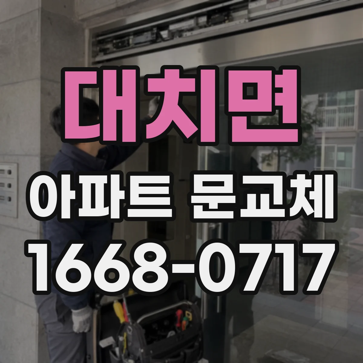 대치면 아파트 문교체