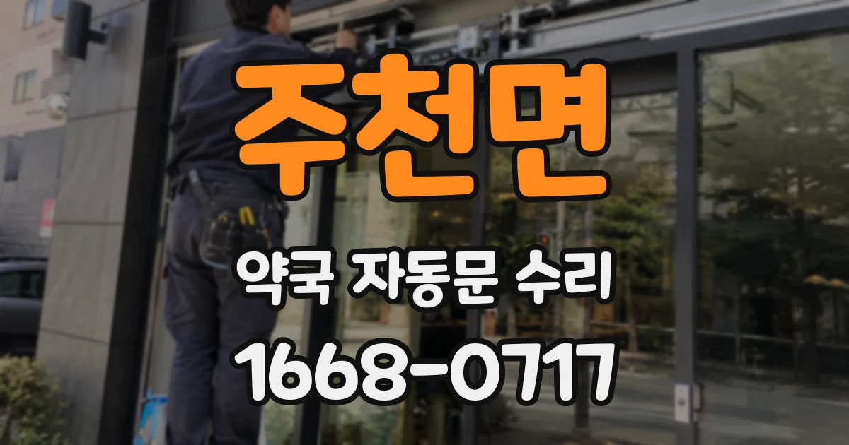 주천면 약국 자동문 수리