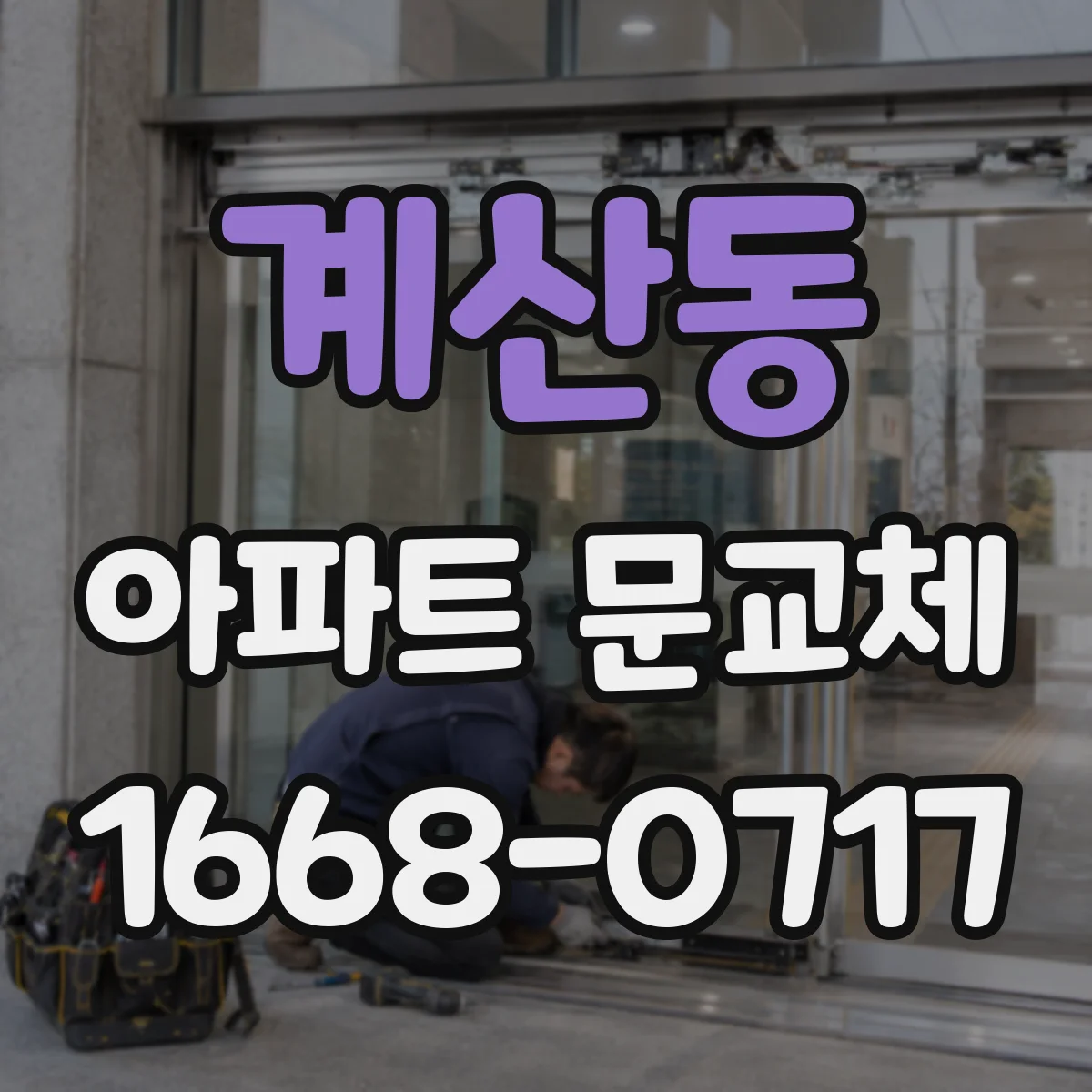 계산동 아파트 문교체