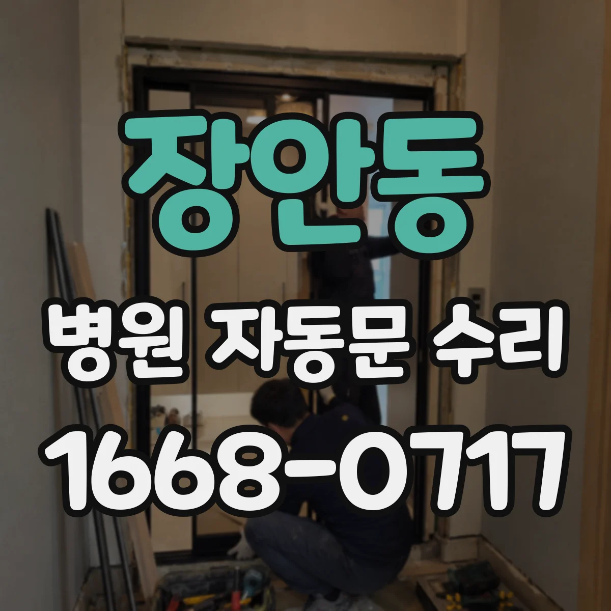 장안동 병원 자동문 수리