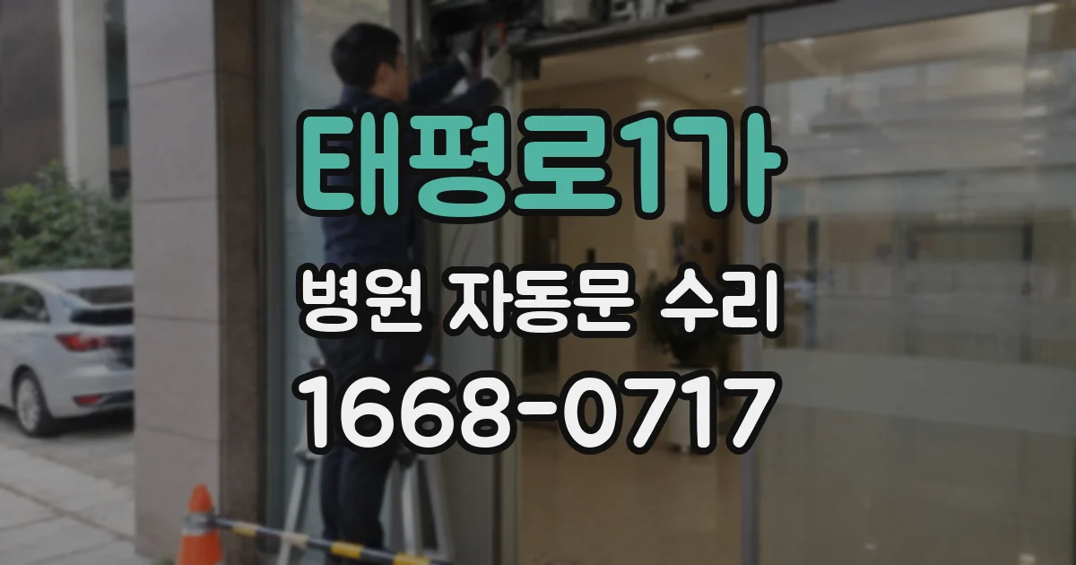 태평로1가 병원 자동문 수리