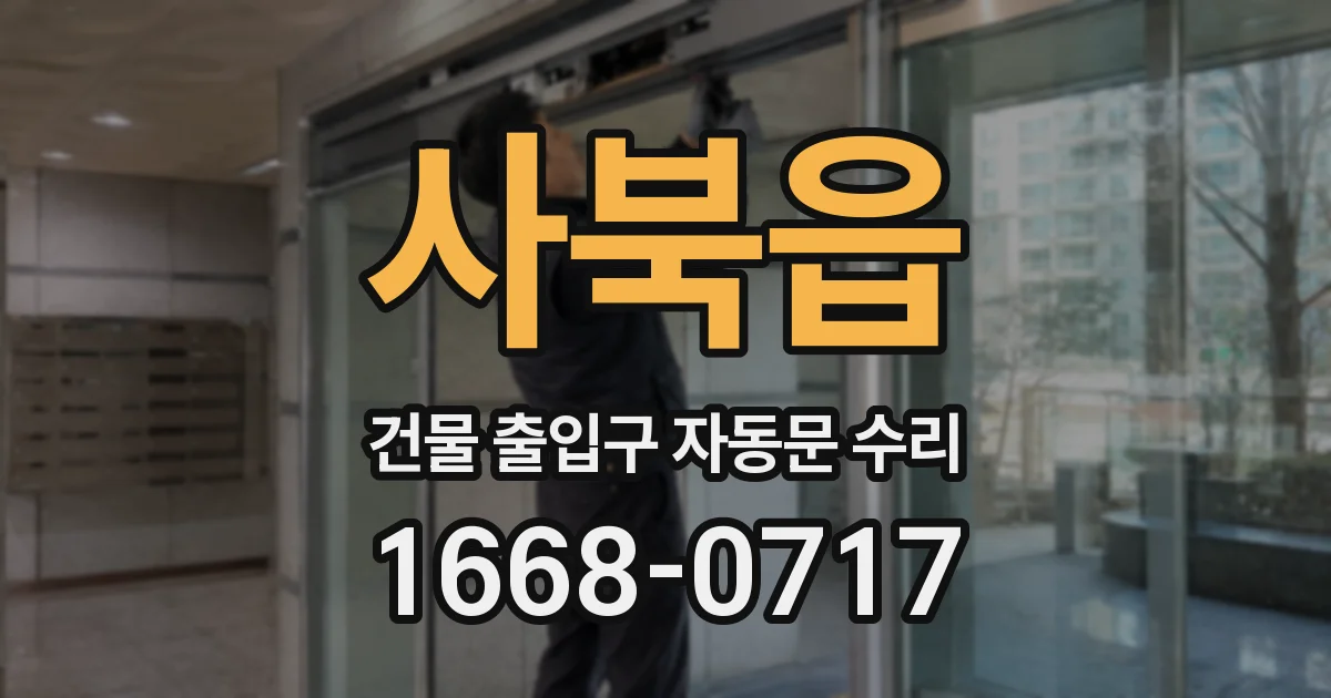 사북읍 건물 출입구 자동문 수리