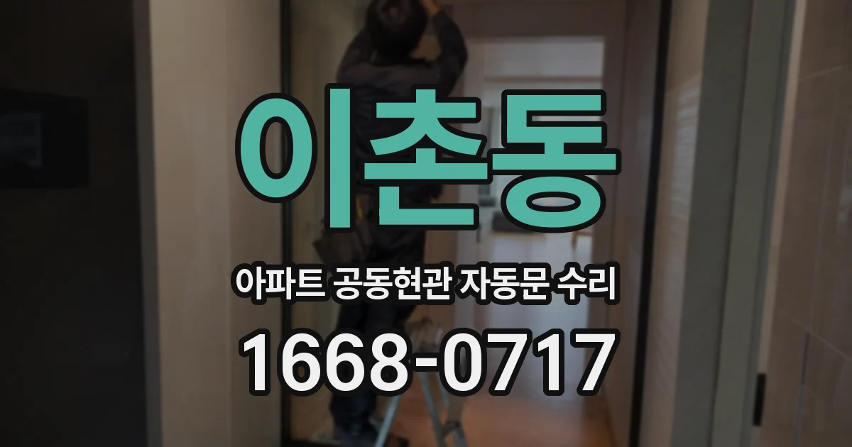 이촌동 아파트 공동현관 자동문 수리