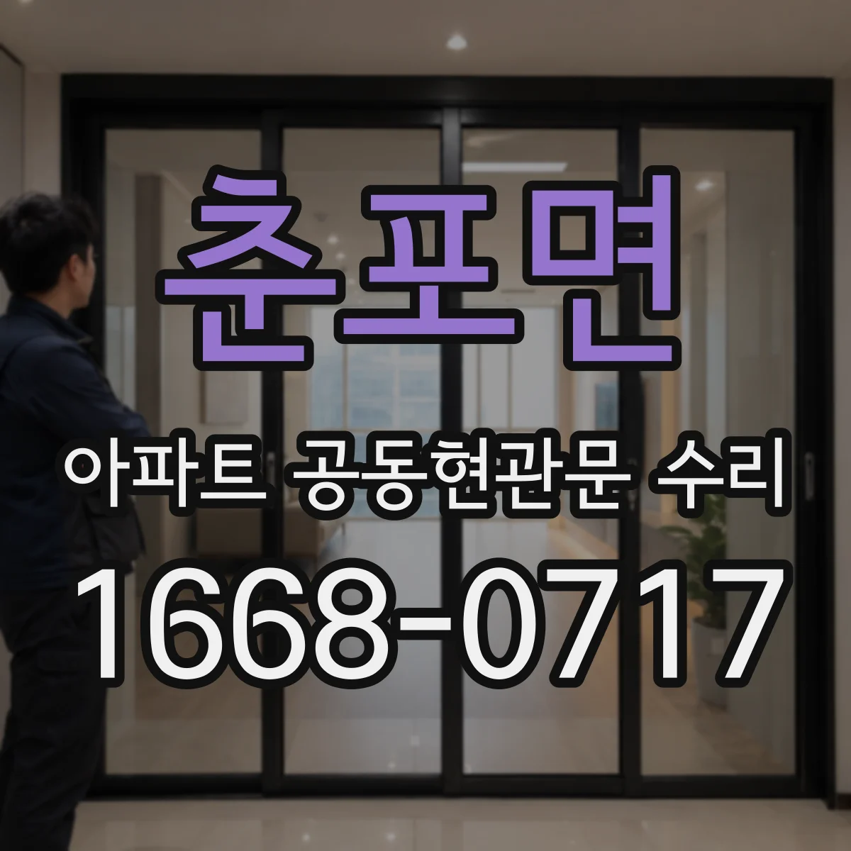 춘포면 아파트 공동현관문 수리