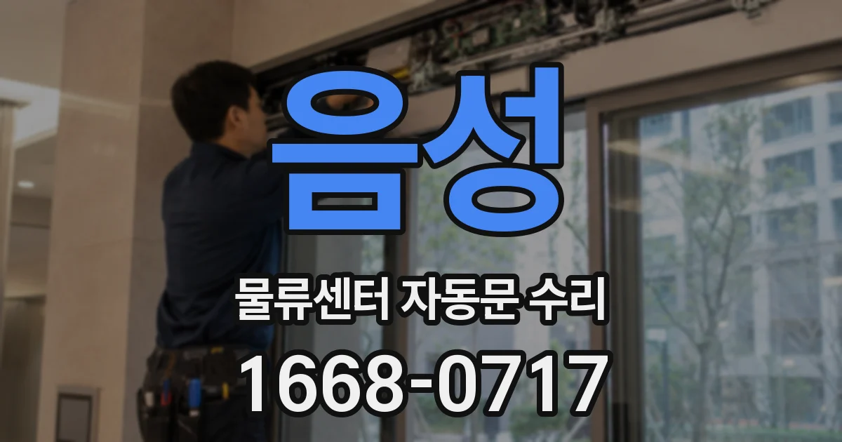 음성 물류센터 자동문 수리