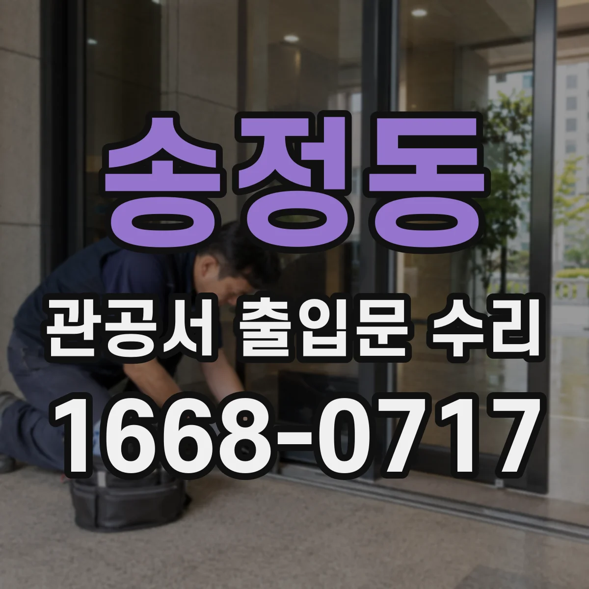 송정동 관공서 출입문 수리