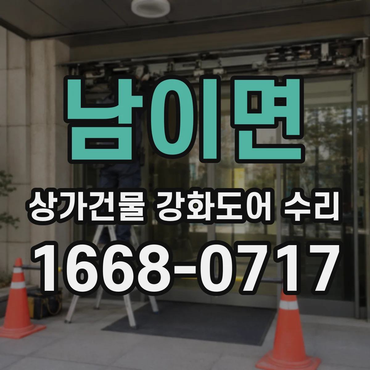 남이면 상가건물 강화도어 수리