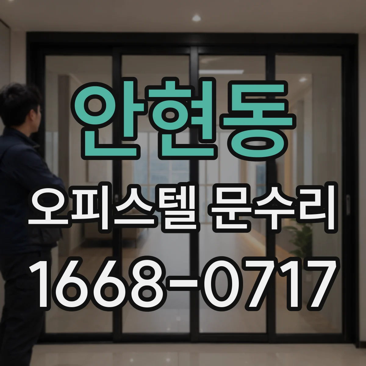 안현동 오피스텔 문수리