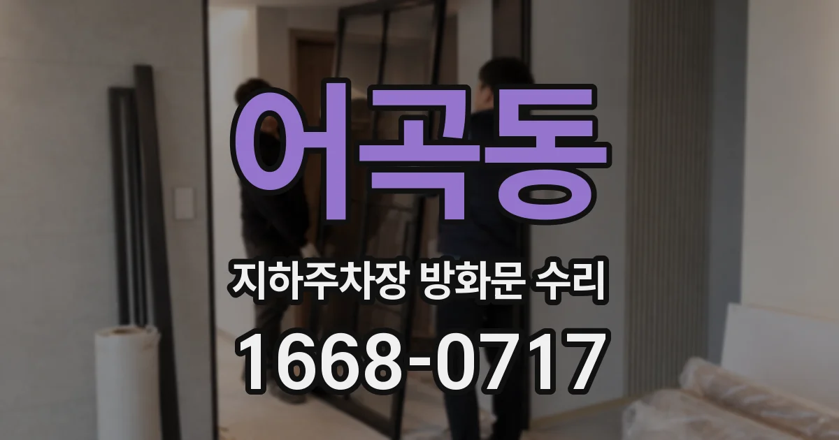 어곡동 지하주차장 방화문 수리