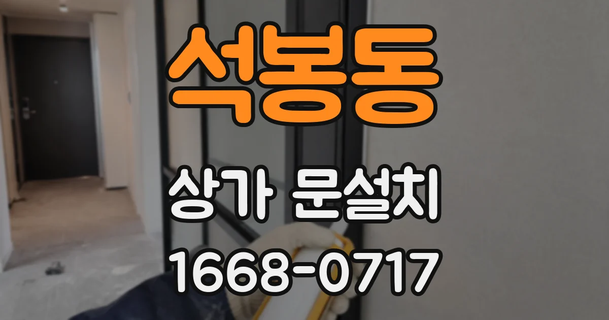 석봉동 상가 문설치