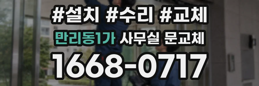 만리동1가 사무실 문교체