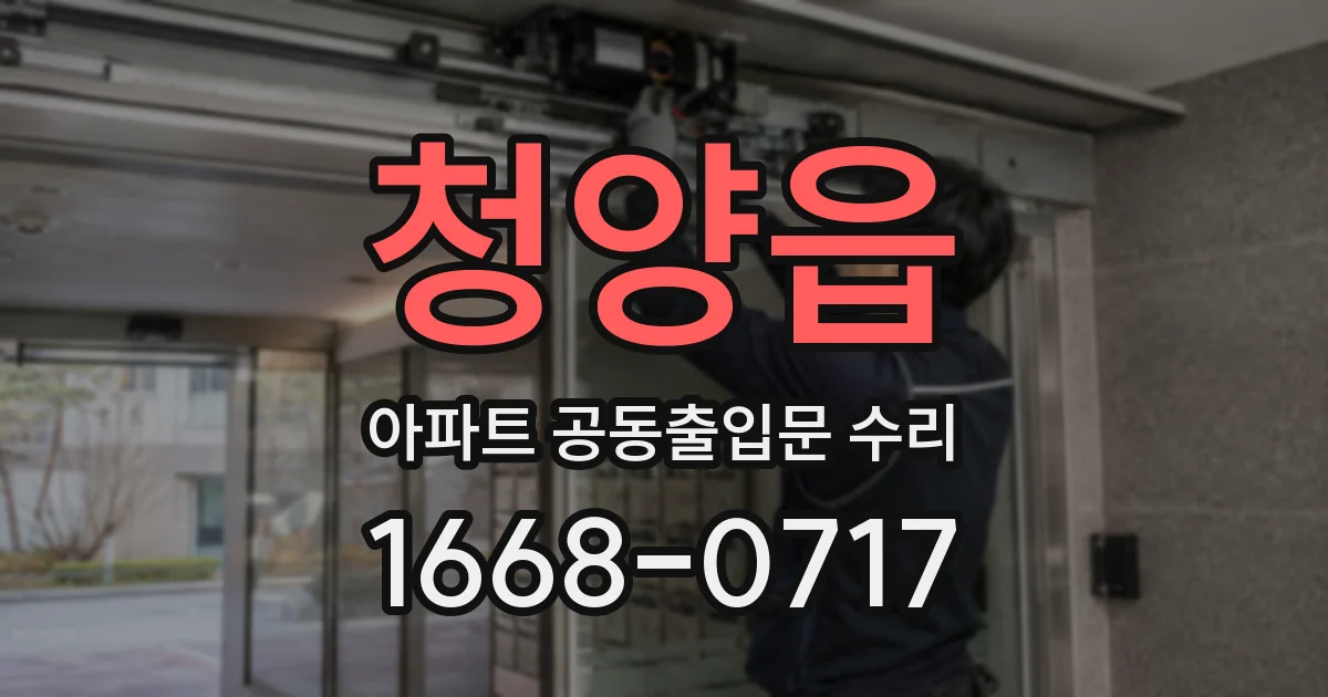 청양읍 아파트 공동출입문 수리