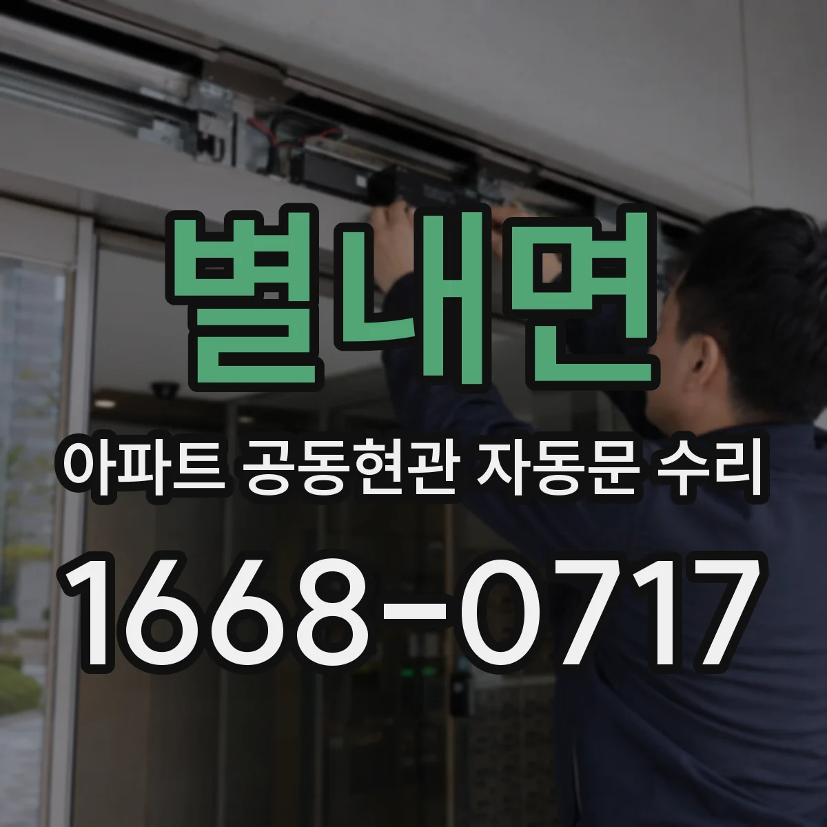 별내면 아파트 공동현관 자동문 수리