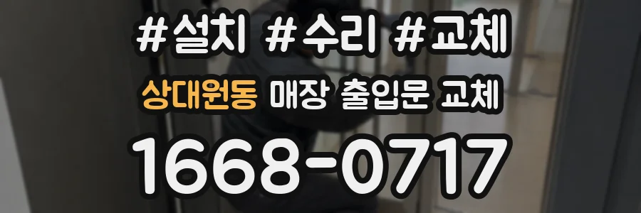 상대원동 매장 출입문 교체