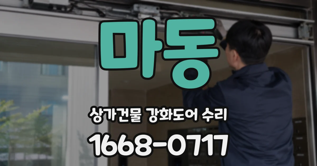 마동 상가건물 강화도어 수리