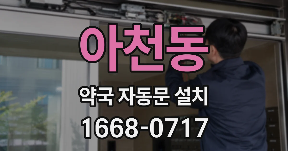 아천동 약국 자동문 설치