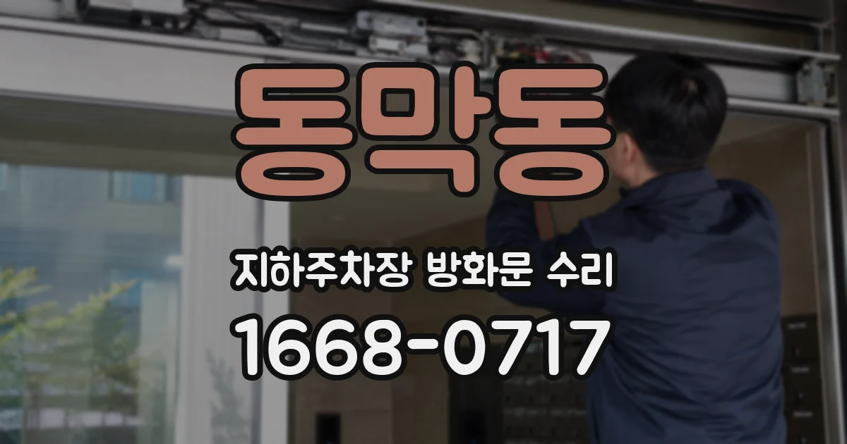 동막동 지하주차장 방화문 수리