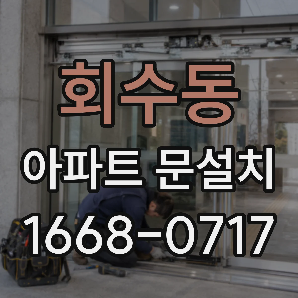 회수동 아파트 문설치