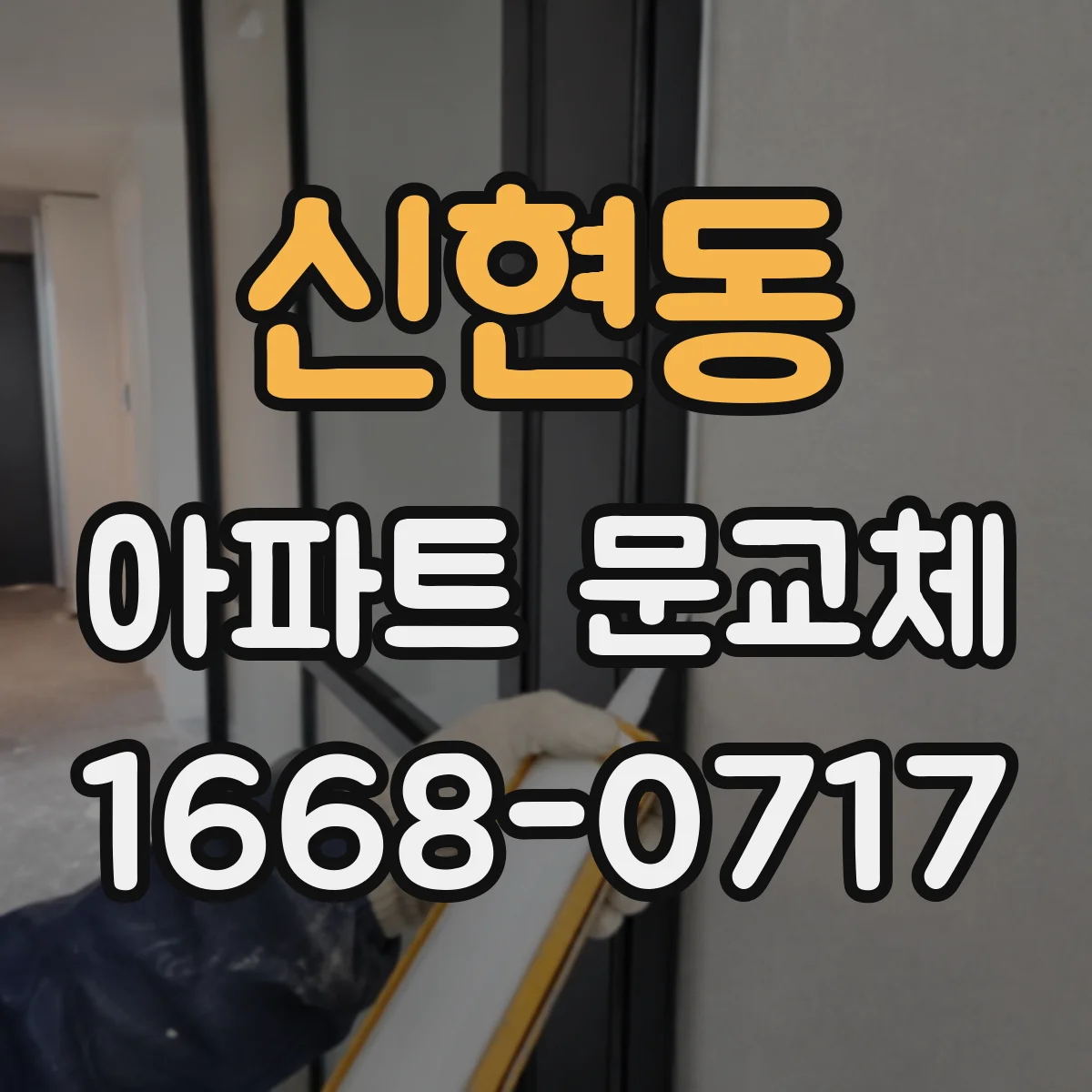 신현동 아파트 문교체