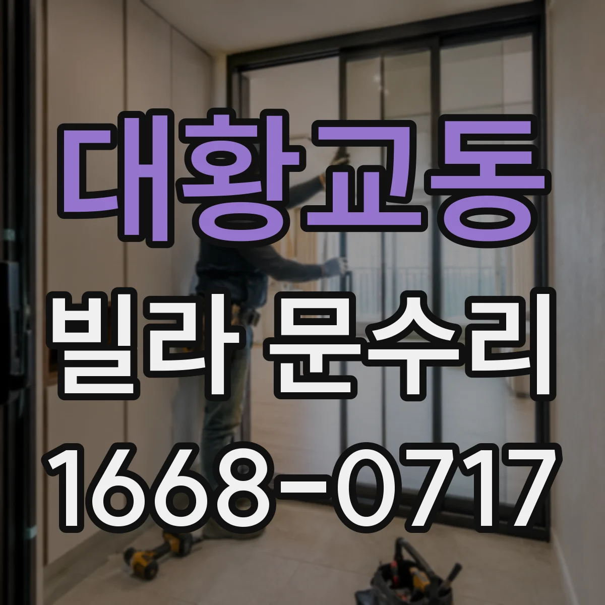 대황교동 빌라 문수리