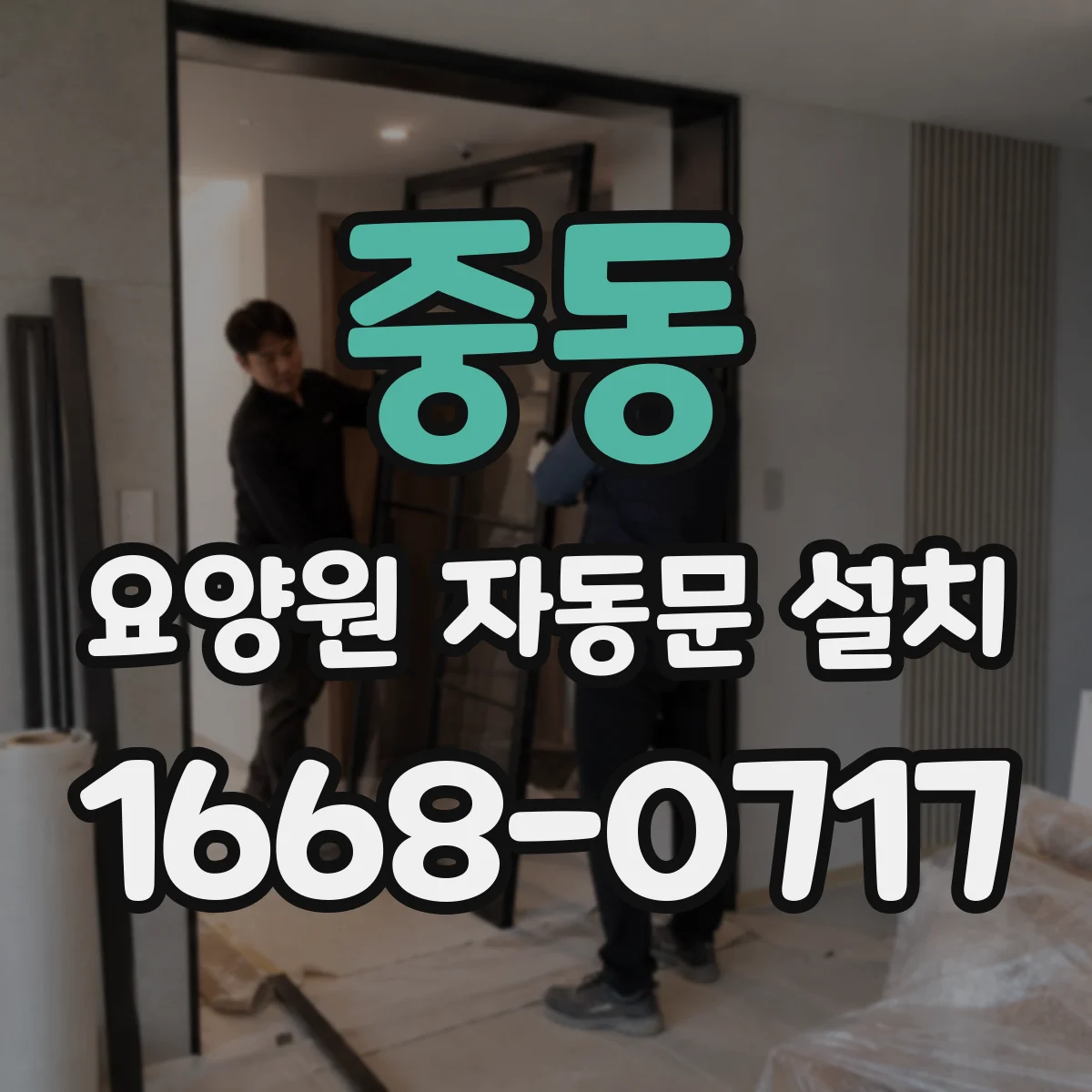 중동 요양원 자동문 설치
