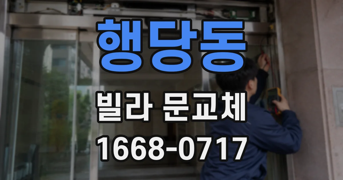 행당동 빌라 문교체