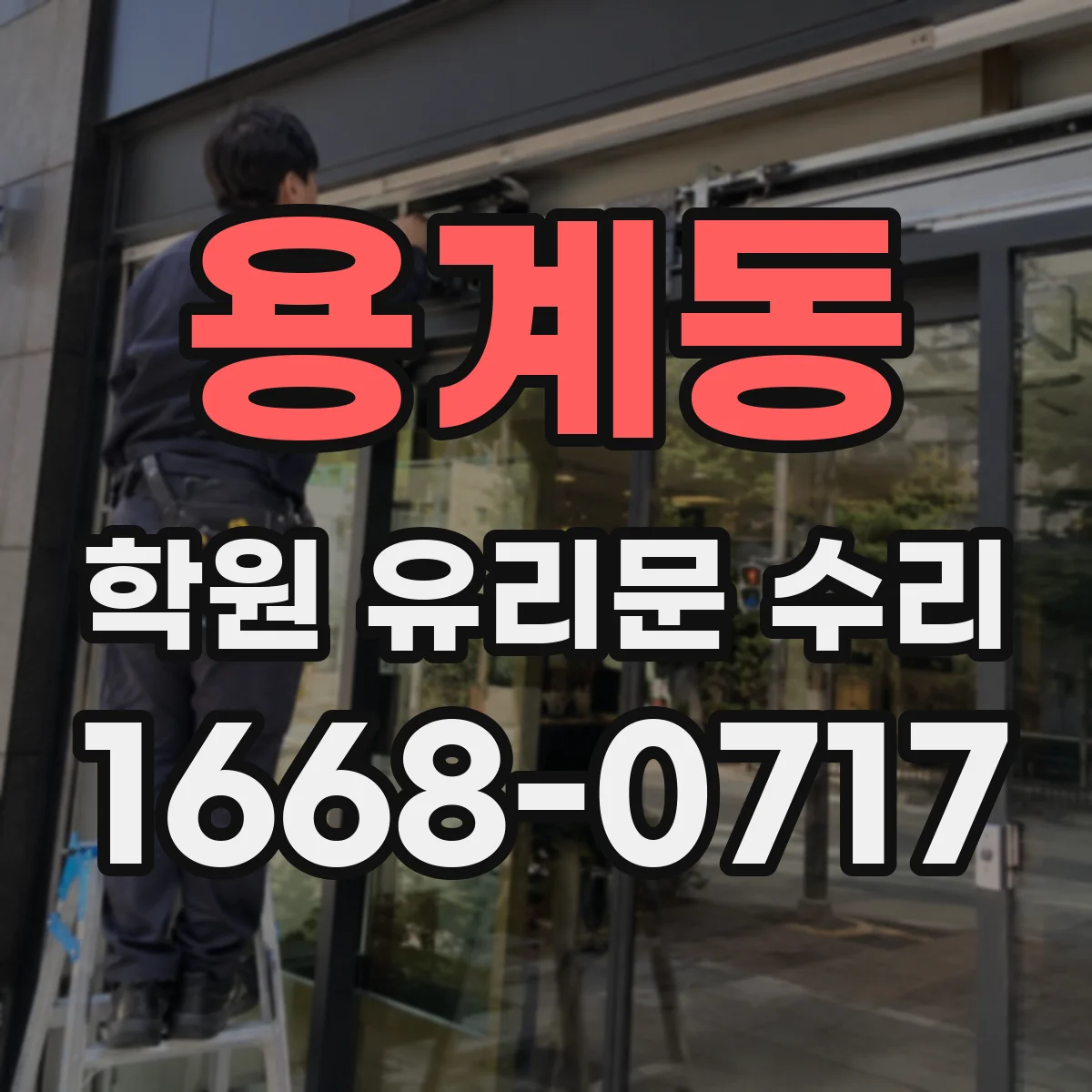 용계동 학원 유리문 수리