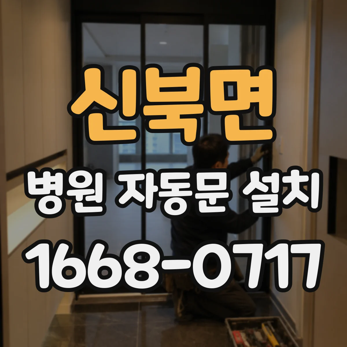 신북면 병원 자동문 설치