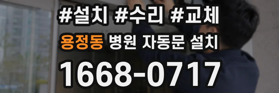 용정동 병원 자동문 설치