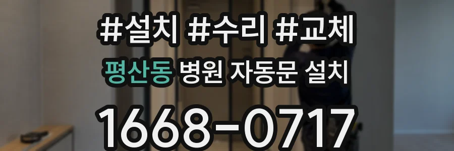 평산동 병원 자동문 설치