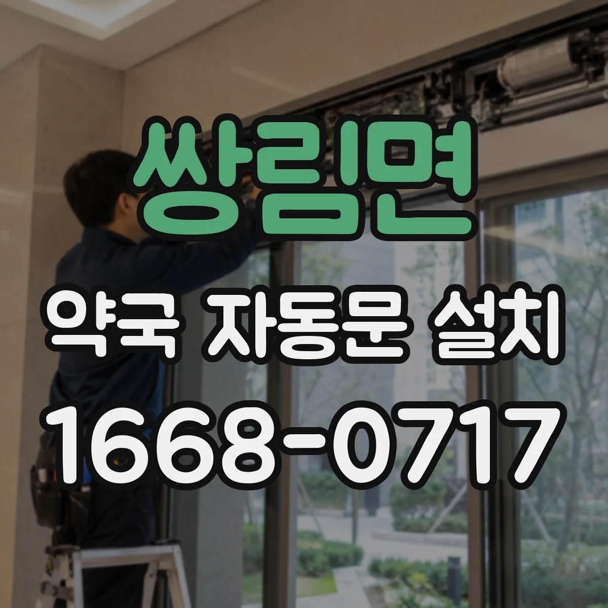 쌍림면 약국 자동문 설치