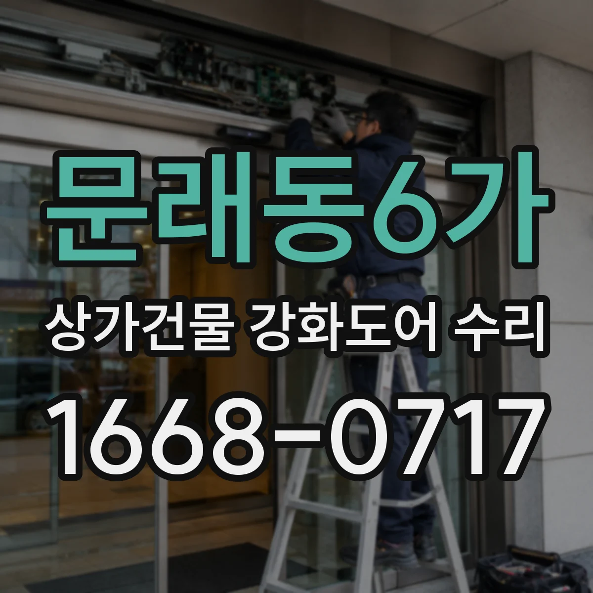 문래동6가 상가건물 강화도어 수리