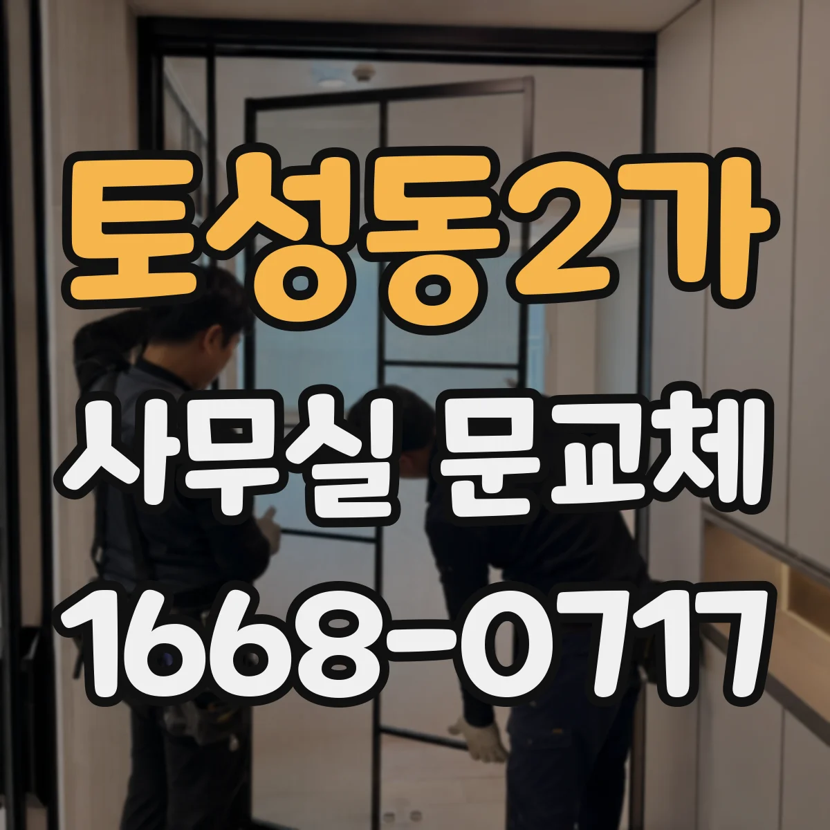 토성동2가 사무실 문교체