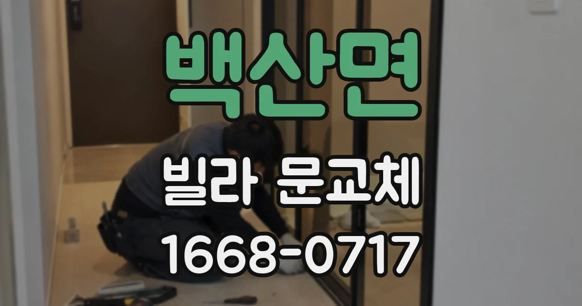 백산면 빌라 문교체