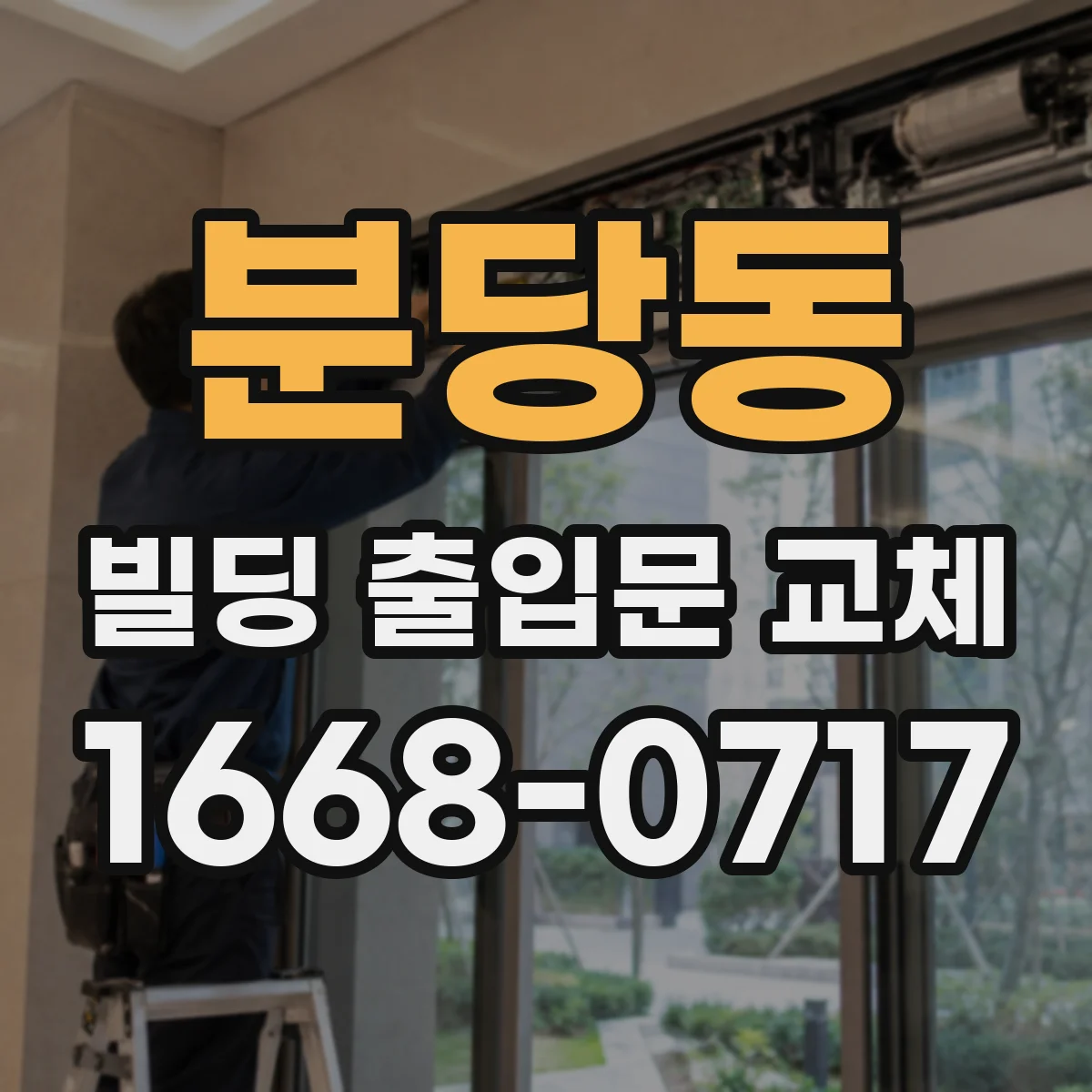 분당동 빌딩 출입문 교체