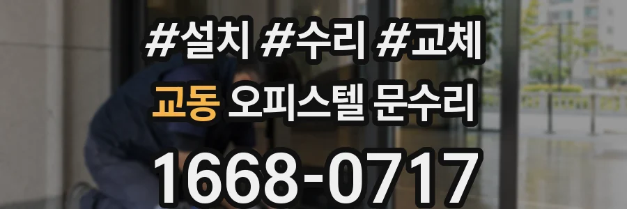 교동 오피스텔 문수리