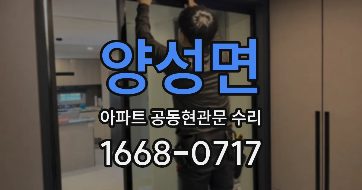 양성면 아파트 공동현관문 수리