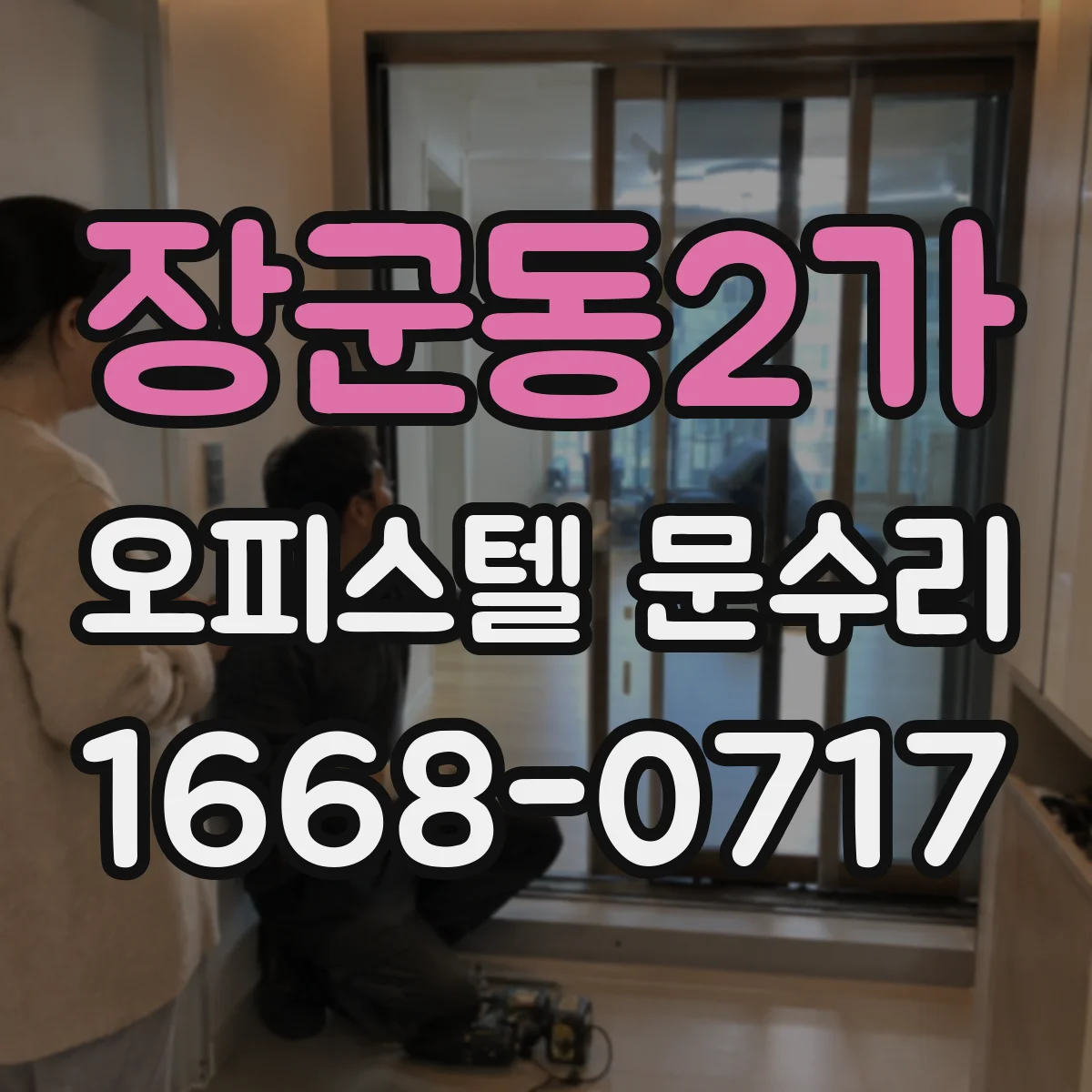 장군동2가 오피스텔 문수리