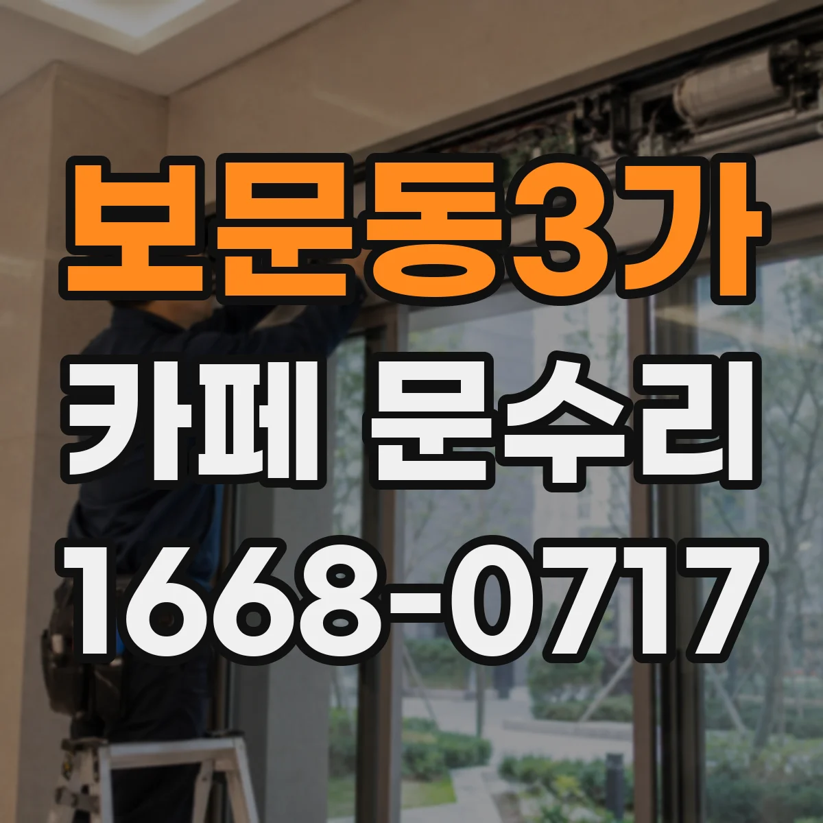 보문동3가 카페 문수리