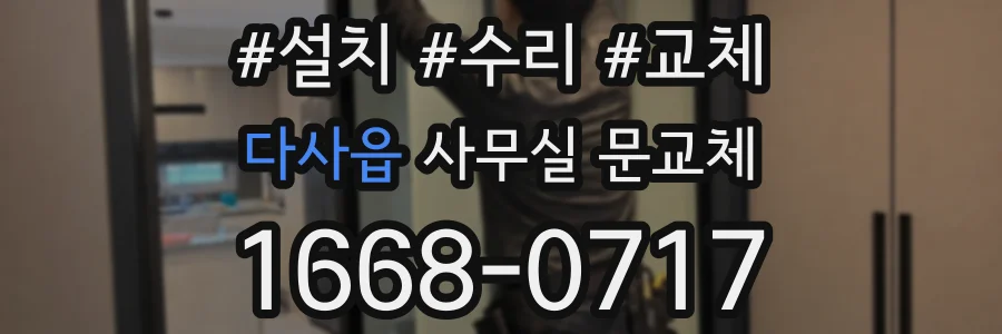 다사읍 사무실 문교체