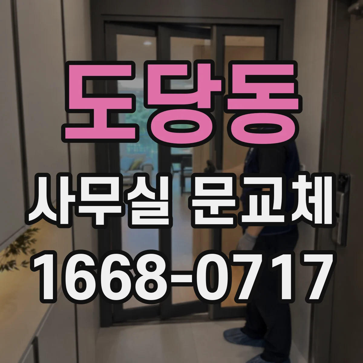 도당동 사무실 문교체