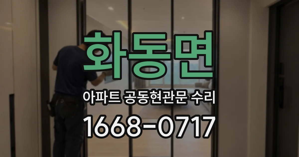 화동면 아파트 공동현관문 수리