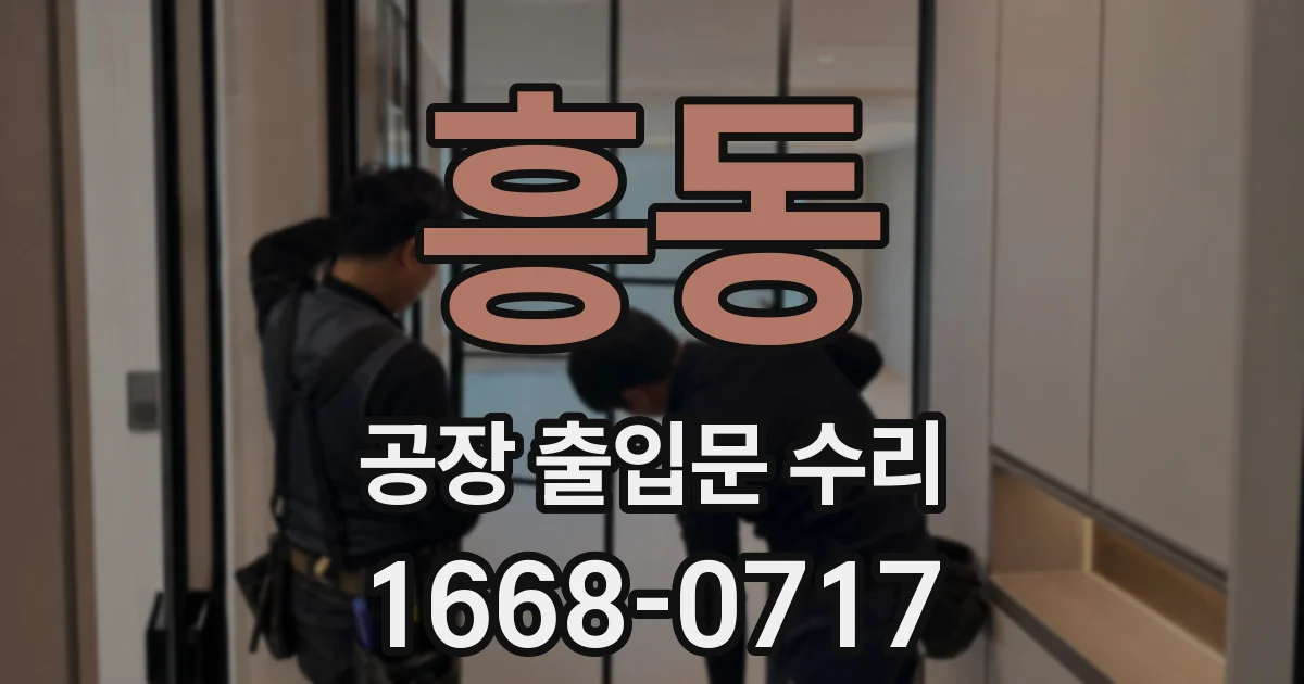 흥동 공장 출입문 수리